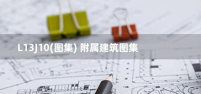 L13J10(图集) 附属建筑图集